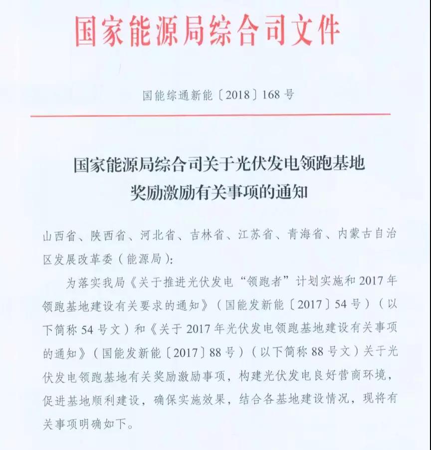 重磅 | 國家能源局下發(fā)1.5GW領(lǐng)跑者基地獎勵通知！(圖1)
